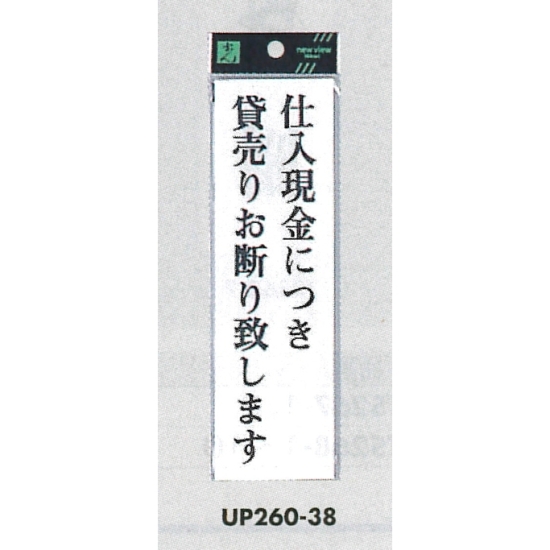 表示プレートH サインプレート アクリル 表示:仕入現金につき貸売りお断り致します (UP260-38)