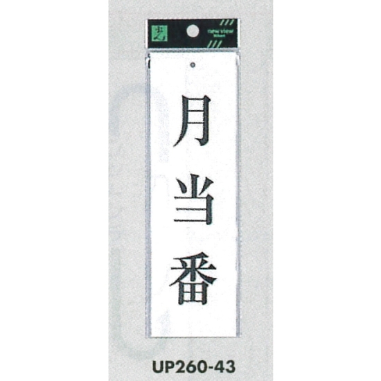 表示プレートH サインプレート 200mm×60mm アクリル 表示:月当番 (UP260-43)