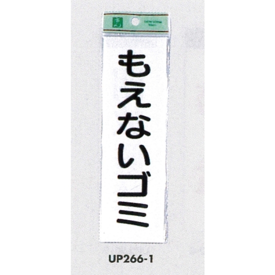 表示プレートH ゴミ分別表示 アクリル 表示:もえないゴミ (タテ) (UP266-1)