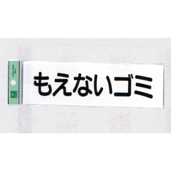 表示プレートH ゴミ分別表示 アクリル 表示:もえないゴミ (ヨコ) (UP266-7)