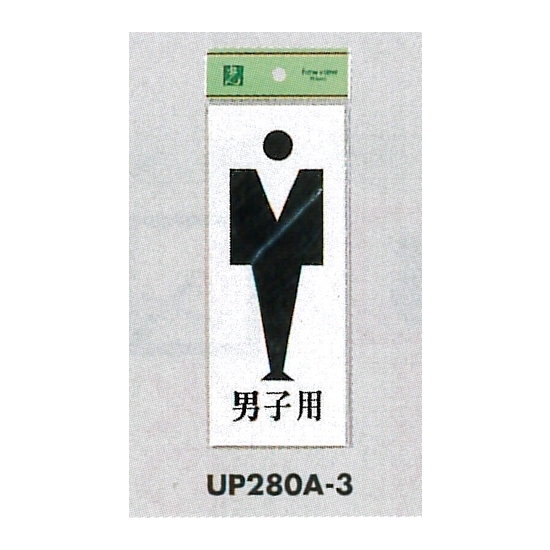 表示プレートH トイレ表示 アクリル 表示:男マーク 男子用 (UP280A-3)