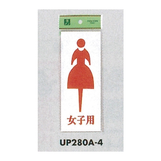 表示プレートH トイレ表示 アクリル 表示:女マーク 女子用 (UP280A-4)