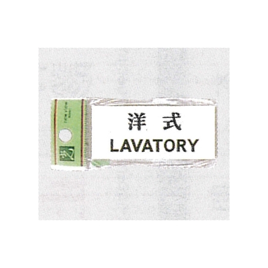 表示プレートH トイレ表示 アクリル 表示:洋式 LAVATORY (UP370-5)