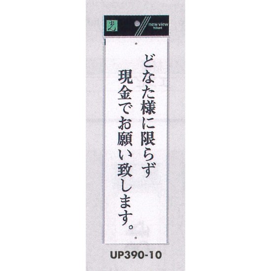 表示プレートH アクリル白板 表示:どなた様に限らず現金で… (UP390-10)