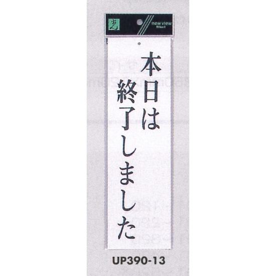 表示プレートH ドアサイン アクリル白板 表示:本日は終了しました (UP390-13)