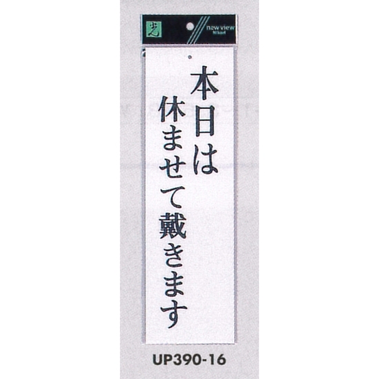 表示プレートH 営業中標識 アクリル白板 表示:本日は休ませて戴きます (UP390-16)