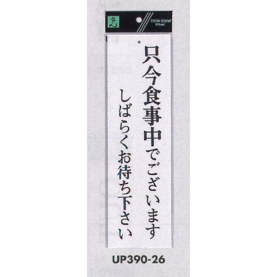 表示プレートH ドアサイン アクリル白板 表示:只今食事中でございます… (UP390-26)