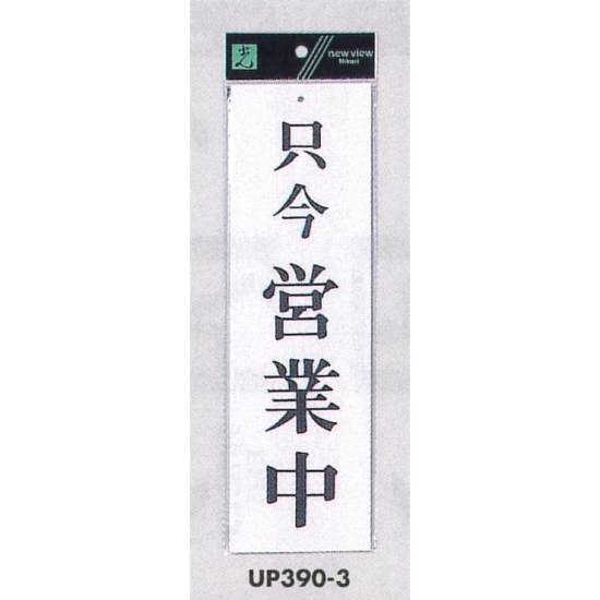 表示プレートH 営業中標識 アクリル白板 表示:只今営業中 (UP390-3)