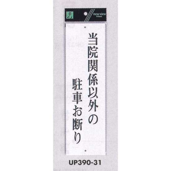 表示プレートH ドアサイン アクリル白板 表示:当院関係以外の駐車お断り (UP390-31)