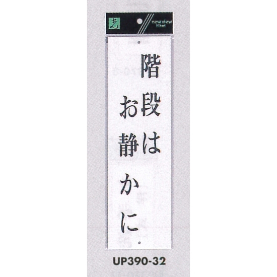 表示プレートH ドアサイン アクリル白板 表示:階段はお静かに (UP390-32)