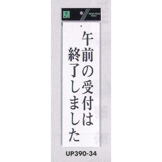 表示プレートH ドアサイン アクリル白板 表示:午前の受付は終了しました (UP390-34)