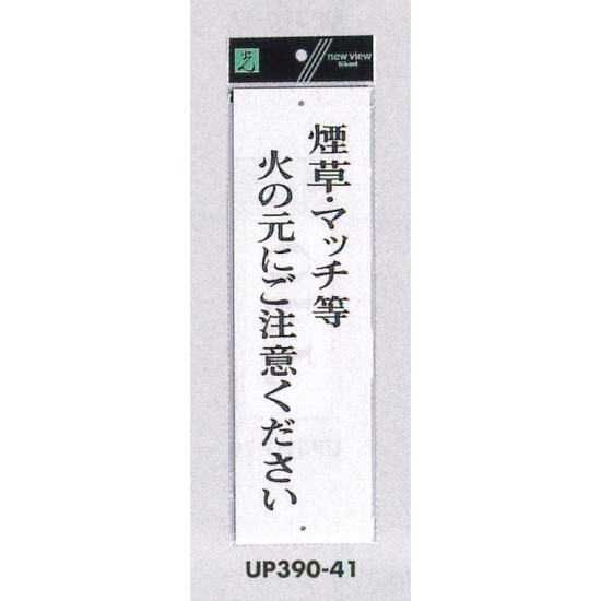 表示プレートH アクリル白板 表示:煙草・マッチ等火の元にご注意ください (UP390-41)