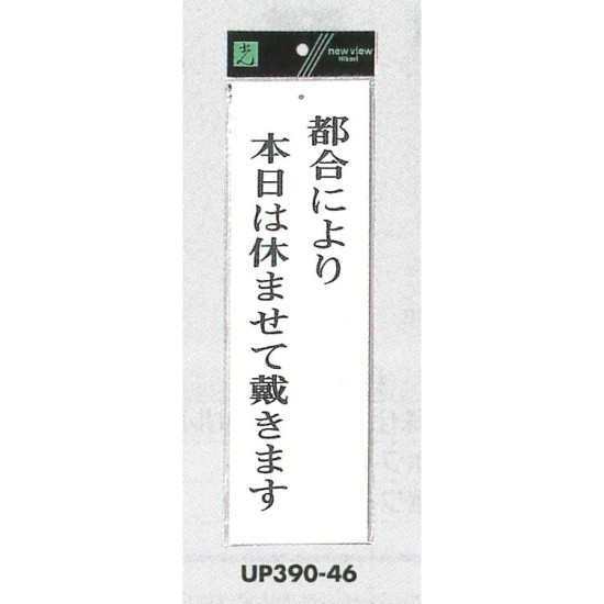 表示プレートH ドアサイン アクリル白板 表示:都合により本日は休ませて戴きます (UP390-46)