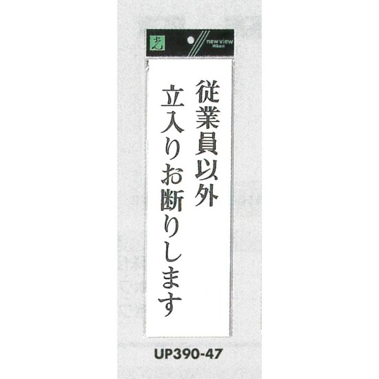 表示プレートH アクリル白板 表示:従業員以外立入お断りします (UP390-47)