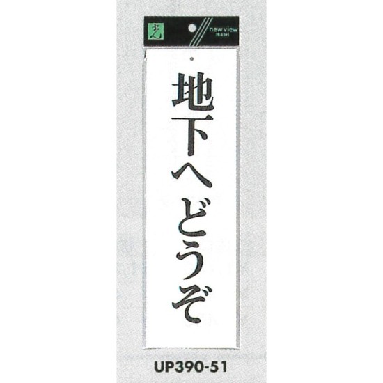 表示プレートH 店舗向け標識 アクリル白板 表示:地下へどうぞ (UP390-51)