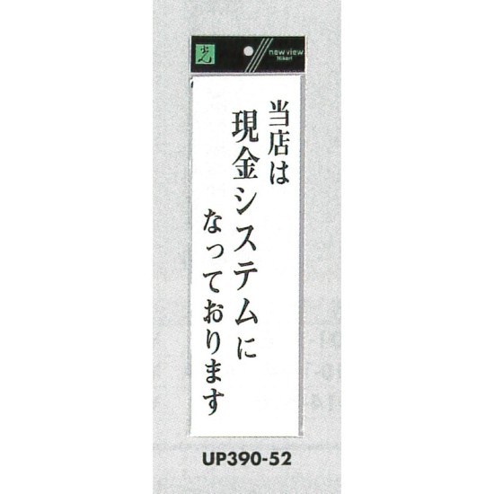 表示プレートH アクリル白板 表示:当店は現金システムになっております (UP390-52)