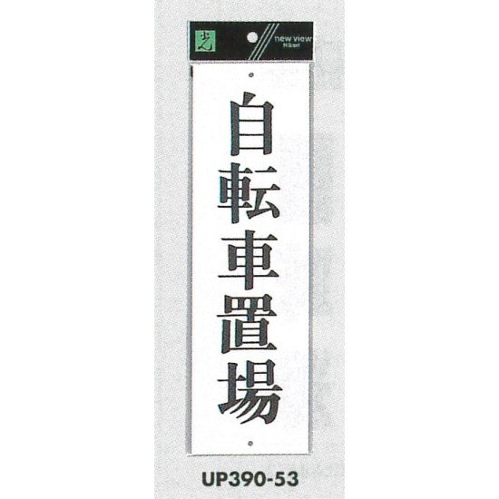 表示プレートH アクリル白板 自転車置場 仕様:タテ (UP390-53)