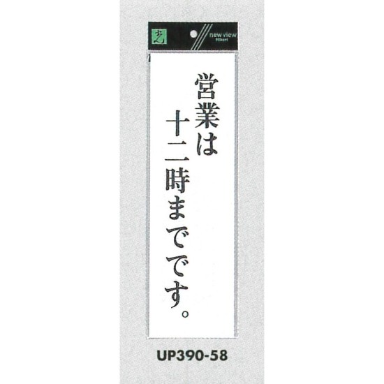 表示プレートH アクリル白板 表示:営業は十二時までです (UP390-58)