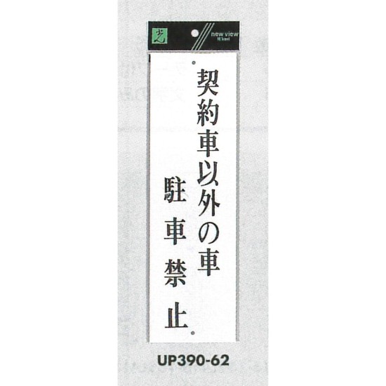 表示プレートH アクリル白板 表示:契約者以外の車 駐車禁止 (UP390-62)