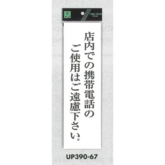 表示プレートH アクリル白板 表示:店内での携帯電話のご使用はご遠慮下さい (UP390-67)