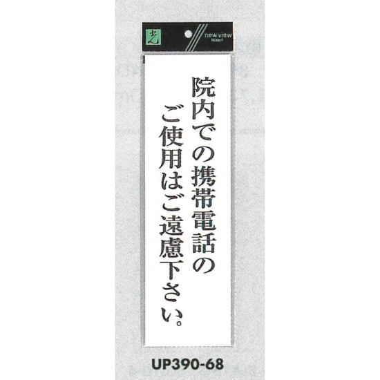 表示プレートH ドアサイン アクリル白板 表示:院内での携帯電話のご使用は… (UP390-68)