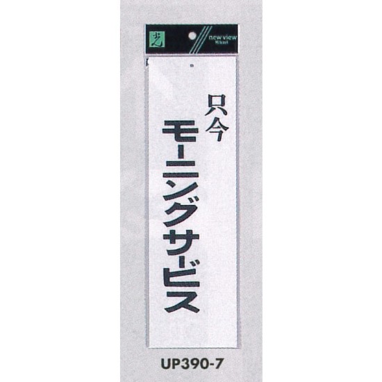 表示プレートH 店舗向け標識 アクリル白板 表示:只今モーニングサービス (UP390-7)