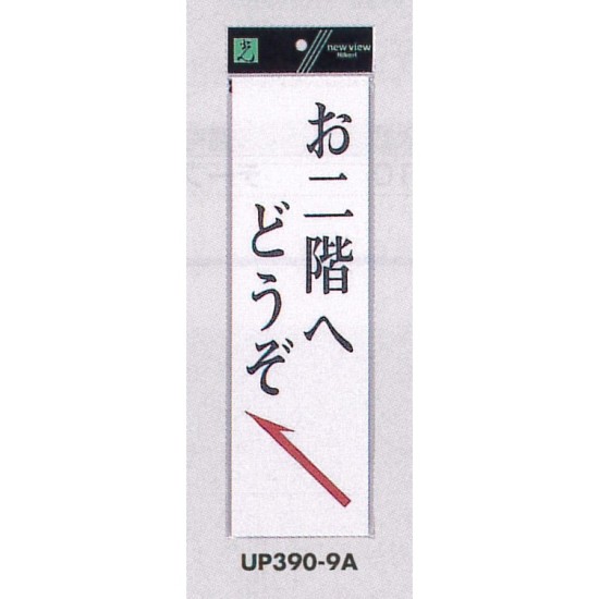 表示プレートH 店舗向け標識 アクリル白板 表示:お二階へどうぞ 左上矢印 (UP390-9A)