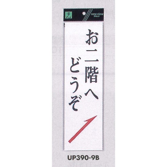 表示プレートH 店舗向け標識 アクリル白板 表示:お二階へどうぞ 右上矢印 (UP390-9B)