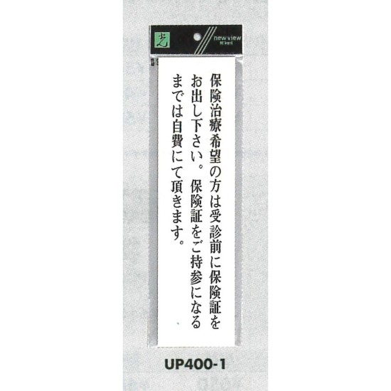 表示プレートH アクリル白板 表示:保険治療希望の方は受信前に… (UP400-1)