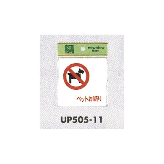 表示プレートH ピクトサイン アクリル 表示:ペットお断り (UP505-11)