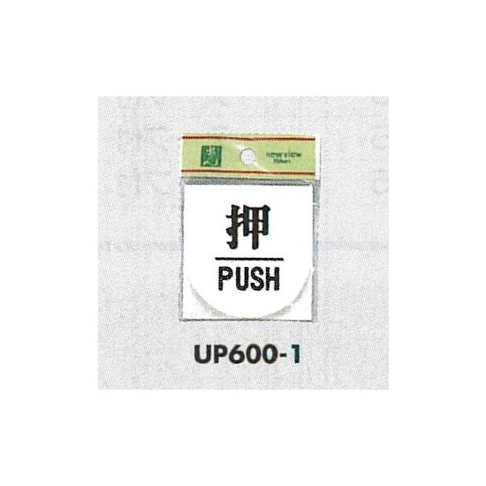 表示プレートH ドアサイン 丸型 アクリル 表示:押 PUSH (UP600-1)