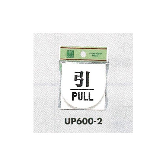 表示プレートH ドアサイン 丸型 アクリル 表示:引 PULL (UP600-2)