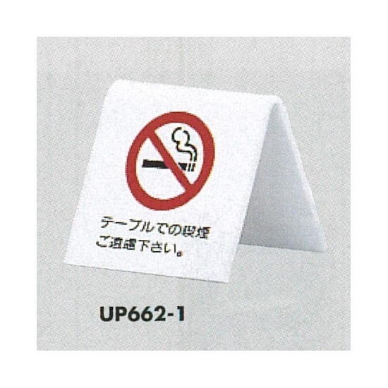 表示プレートH 卓上ピクトサイン 山型 アクリル 表示:禁煙 テーブルでの喫煙…(UP662-1) (UP662-1)
