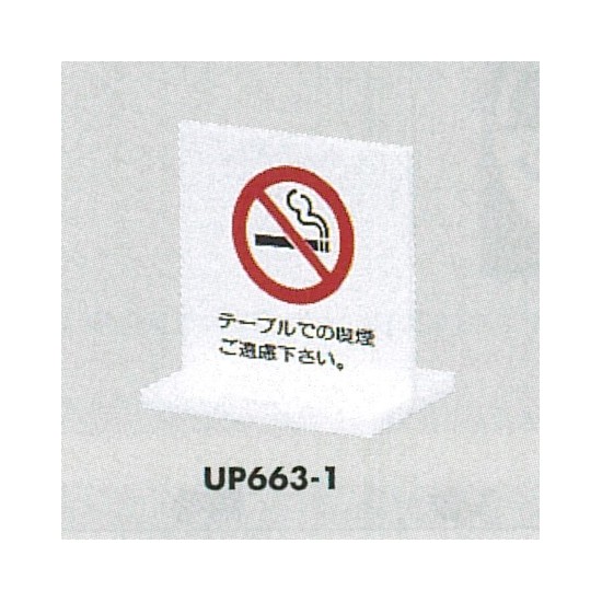 表示プレートH 卓上ピクトサイン T字タイプ アクリル 表示:禁煙 テーブルでの喫煙… (UP663-1)