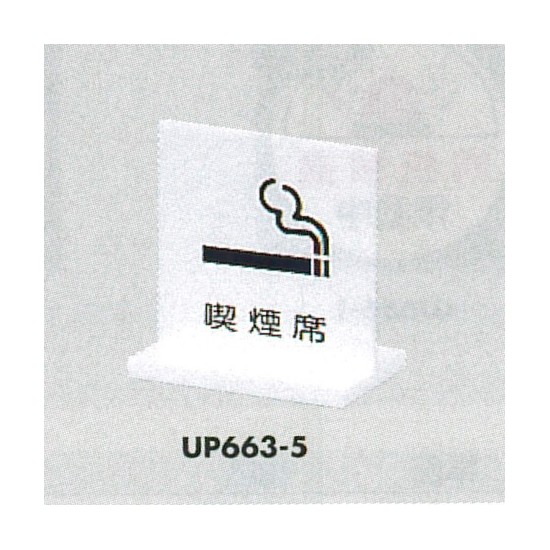 表示プレートH 卓上ピクトサイン アクリル 表示:喫煙席(UP663-5) (UP663-5)
