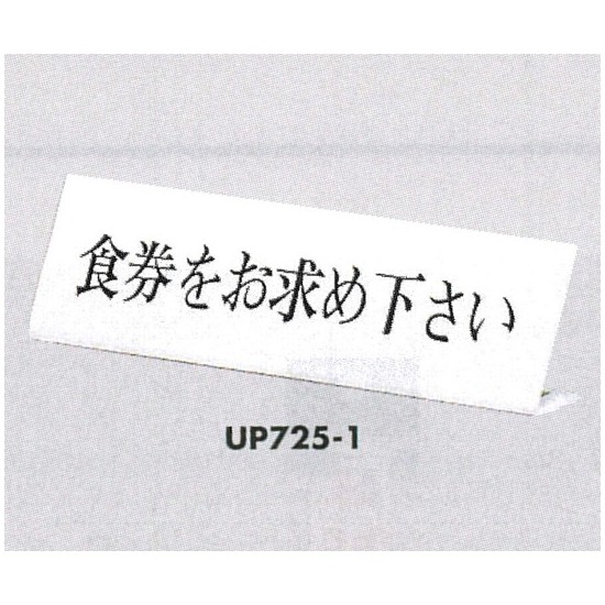 表示プレートH L型卓上プレート アクリル 表示:食券をお求めください。 (UP725-1)