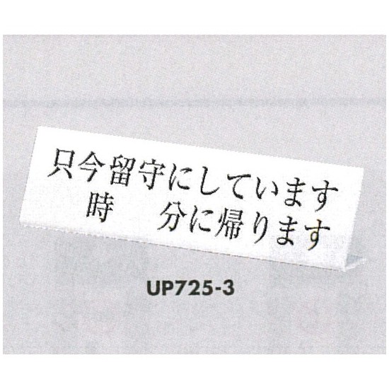 表示プレートH L型卓上プレート アクリル 表示:只今留守にしています ○時○分に戻ります (UP725-3)