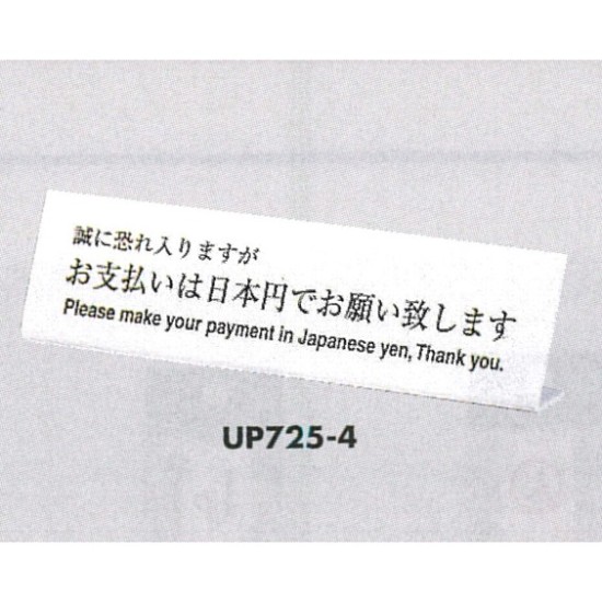 表示プレートH L型卓上プレート アクリル 表示:お支払いは日本円でお願いします。 (UP725-4)