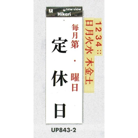 表示プレートH 定休日サイン アクリル 表示:毎月第○・○曜日 定休日 (UP843-2)