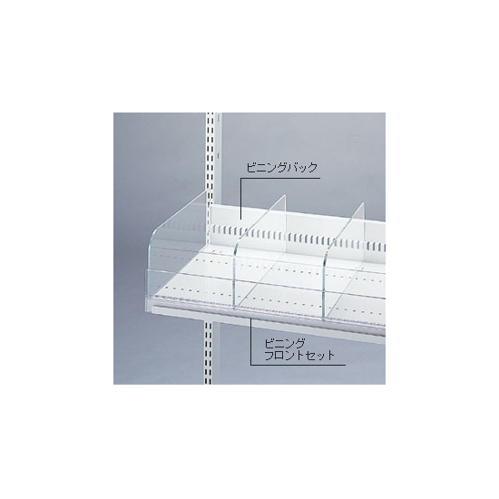 ビニングシステム W900用 フロント・セット (40461-1*)
