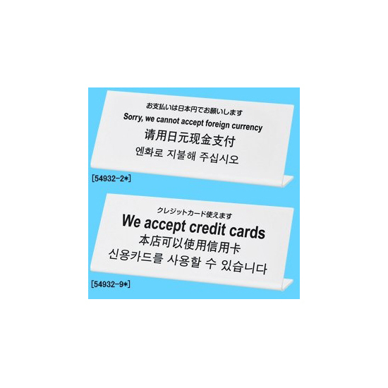 L型多国語案内 大 「お支払いは日本円で・・」TGP1025-2 (54932-2*)