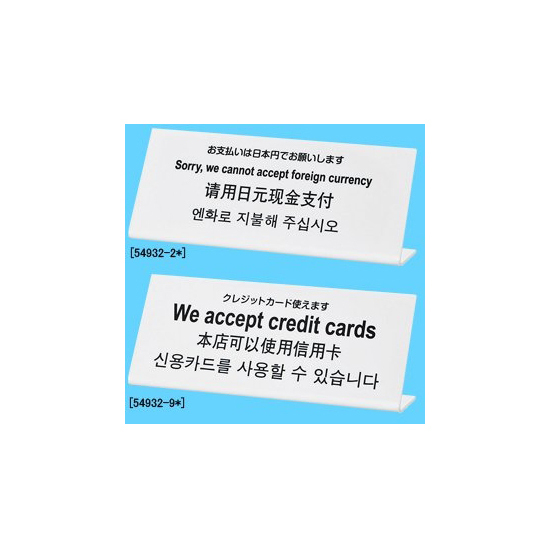 L型多国語案内 大「お席へは係りの者が‥」 TGP1025-17 (54932-17)