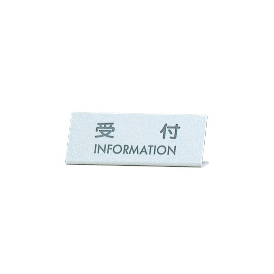 カウンターサイン EL-820-1 受付 (22332-1*)