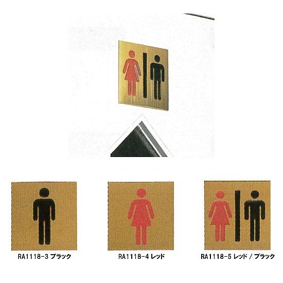 表示プレートH トイレ表示 アルミゴールド 人型 表示:男女 (RA1118-5)