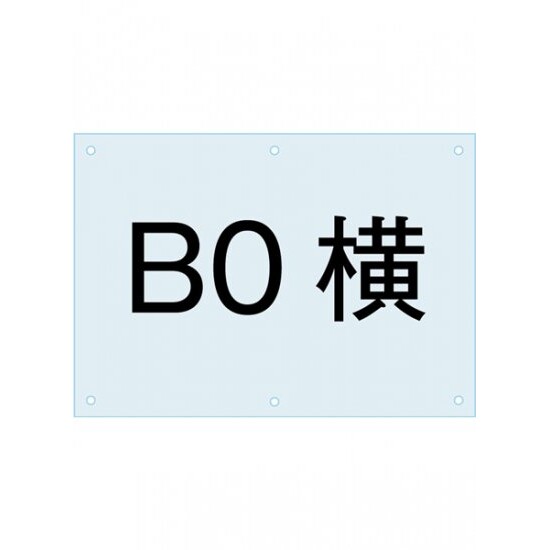 ポスタースタンド看板用アクリル板 B0 (PSAC-B0Y)