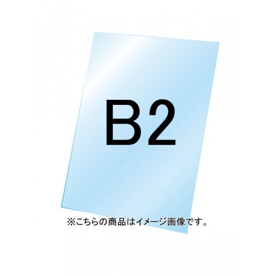 バリウススタンド看板用透明アクリル板1.5mm厚 B2 (VASKOP-ACCB2)