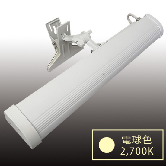 屋外A型看板用LEDクリップ式バーライト ビュークリップバー(ViewClip) 電球色 ホワイト (VCB-W2700)