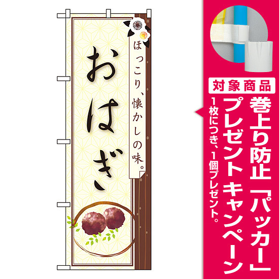 のぼり旗 おはぎ ほっこり 懐かしの味 イラスト プレゼント付 のぼり旗通販のサインモール