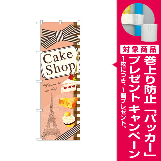 のぼり旗 ケーキショップ リボン イラスト プレゼント付 のぼり旗通販のサインモール