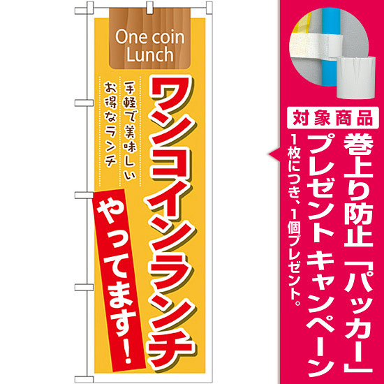 のぼり旗 表記 ワンコインランチやってます プレゼント付 のぼり旗通販のサインモール